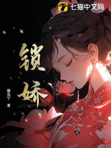 锁娇笼任欢游txt