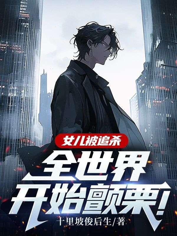 电影女儿被杀母亲为了找到凶手