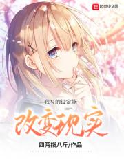 我写的设定能改变现实免费阅读