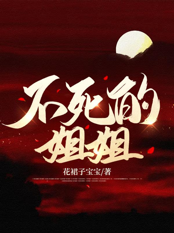 不死的奥秘读懂了什么