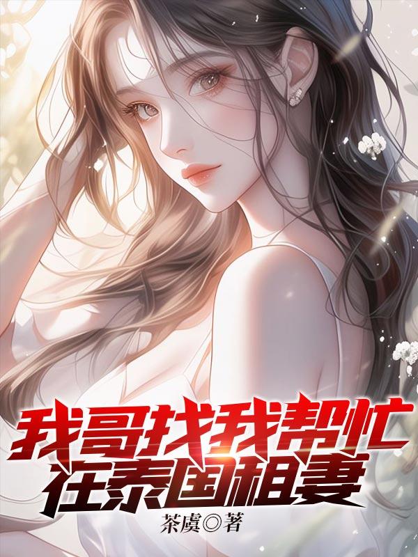 泰国租妻有什么服务