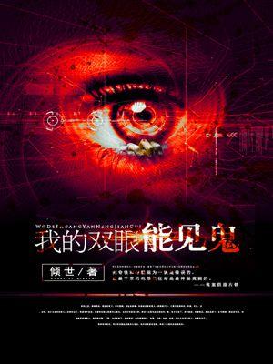 我的眼睛能看见鬼