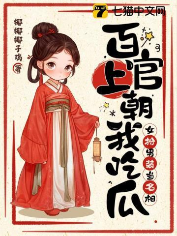 女扮男装当名相全文阅读