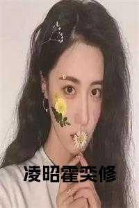 霍凌连裳全文免费