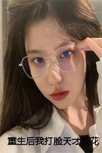 重生后我打脸天才校花妖七七