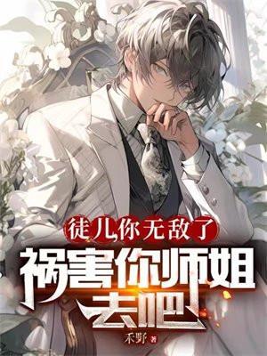 徒儿你就饶了为师伐