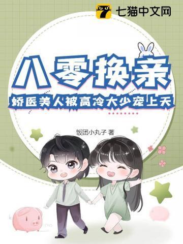 八零换亲小媳妇儿作者笑蓝