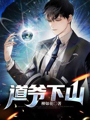 第一章 第1章道士下山