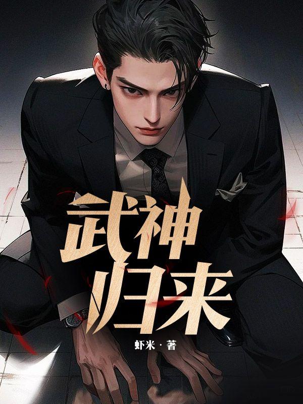 犬父定乾坤之武神归来