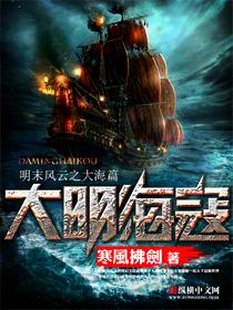 大明海寇全文阅读免费