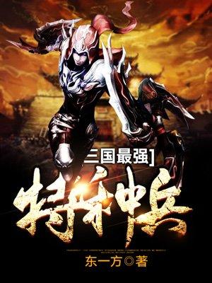 三国最强特种兵TXT八零