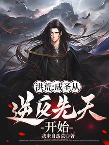 洪荒之从人族开始