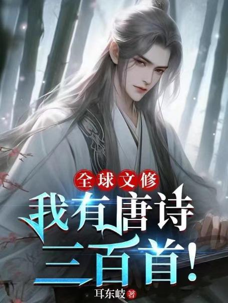 全球文修我有唐诗三百首!任紫翘身世动漫