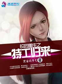 校园特工重生之最强女特工
