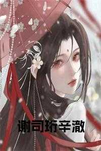 谢司珩辛澈顾明成