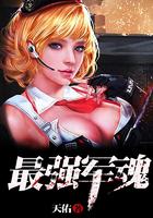 最强军魂笔趣阁