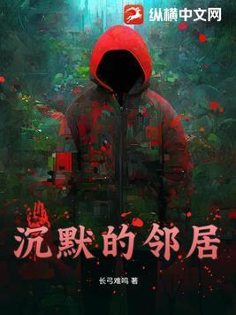 沉默的邻居先生全文阅读