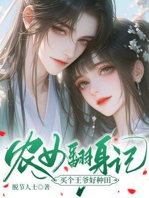 农女翻身记买个王爷好种田TXT免费下