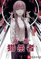 高维猎杀者 夏晓瑜