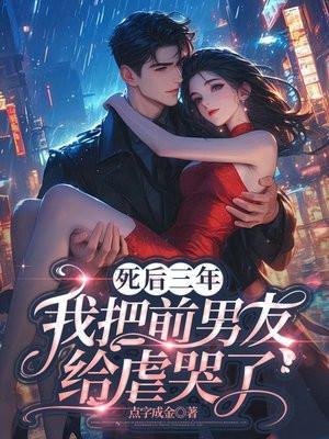 我死后被前女友养尸