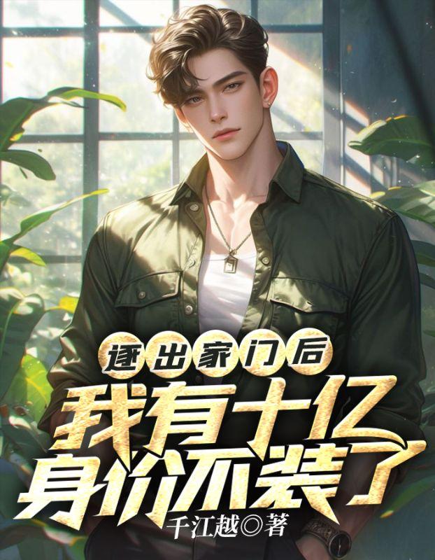 逐出家门后我被仇敌捡走了