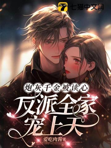 反派全家宠上天漫画