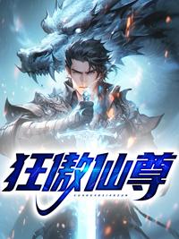 狂傲仙尊动漫免费观看