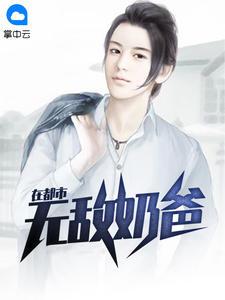 无敌奶爸在都市徐来