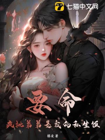 要命!疯批弟弟是我的私生饭 第629章