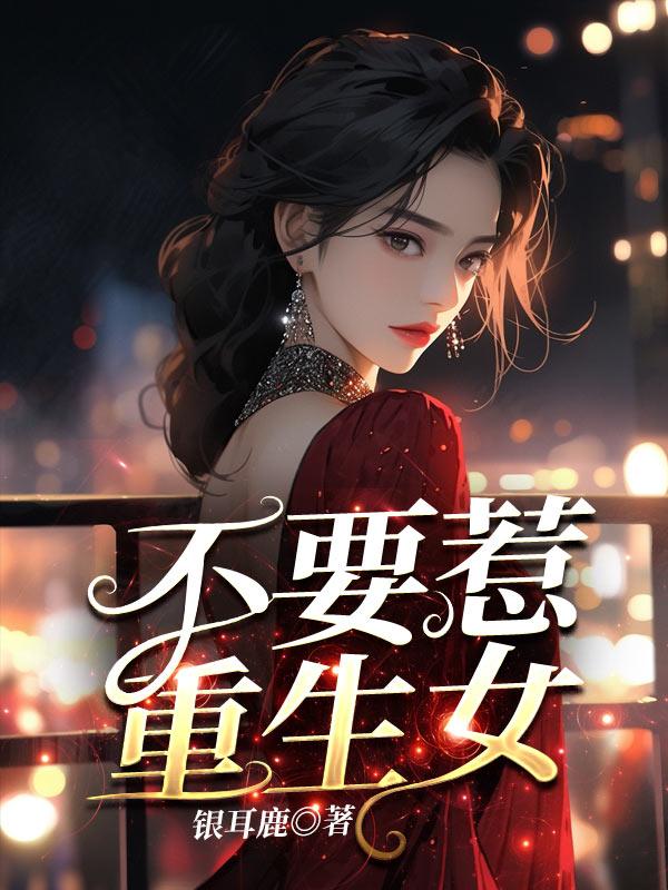 别惹女王爷免费全文阅读