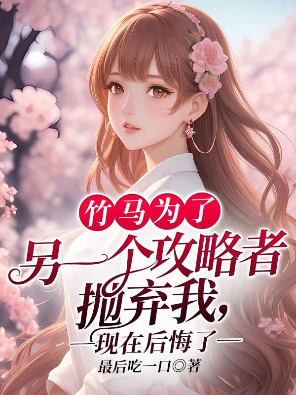 竹马不及天降po