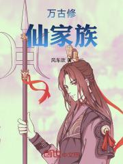 万古修仙家族 风车吹