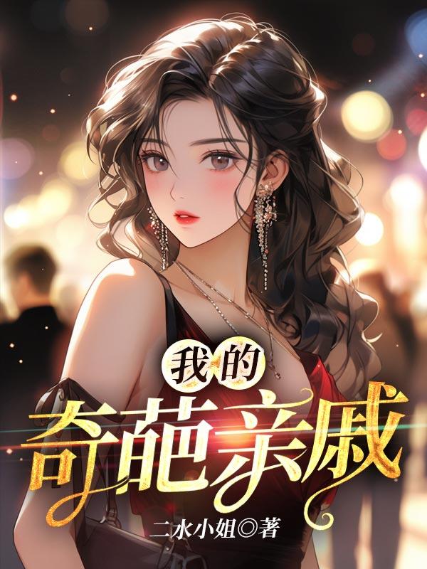 我的奇葩亲戚在线观看