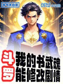 我的武魂是本书