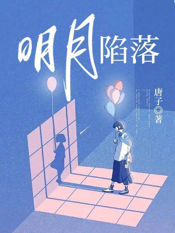 明月陷落全文免费阅读在线