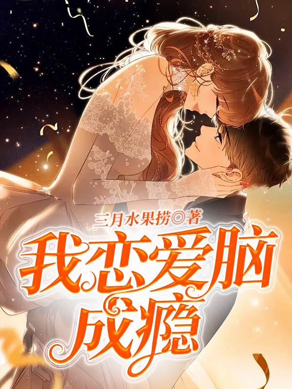 我恋爱脑成瘾后续