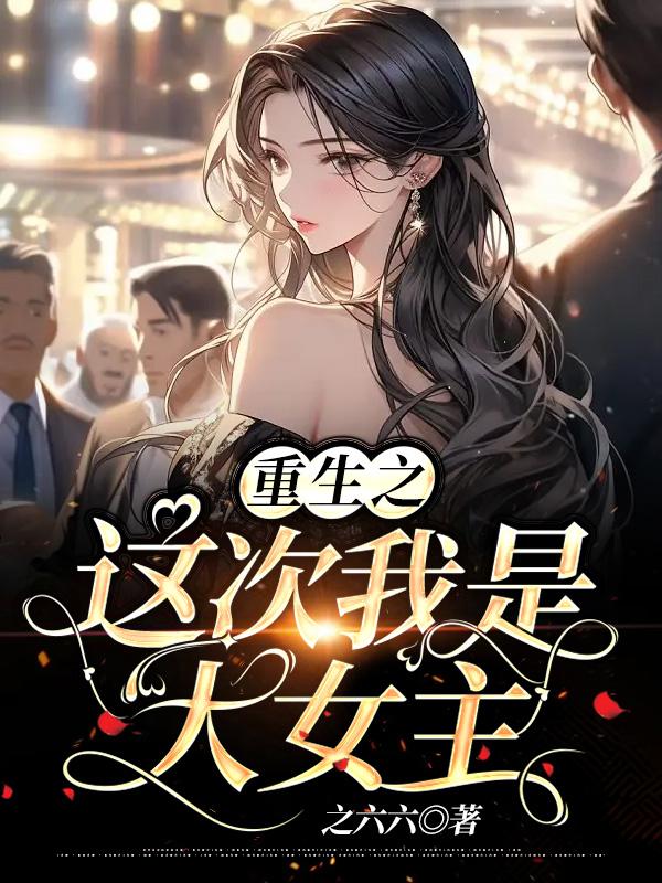 重生之这次我宠你免费阅读