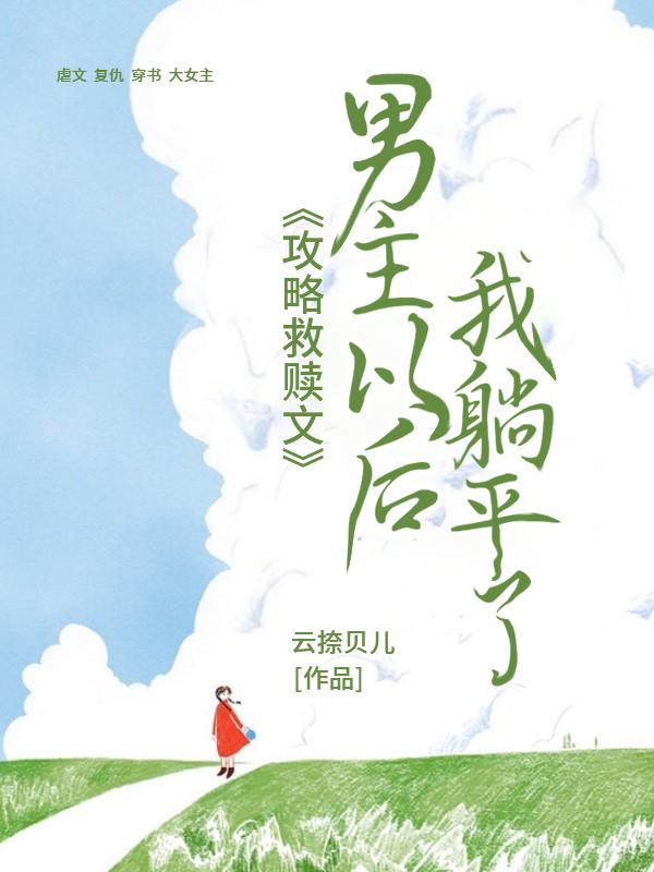 攻略男主的知乎