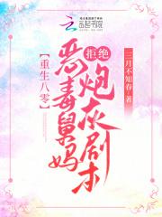 重生八零恶毒舅妈拒绝炮灰剧本动漫