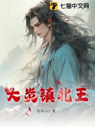 穿越大炎镇北王