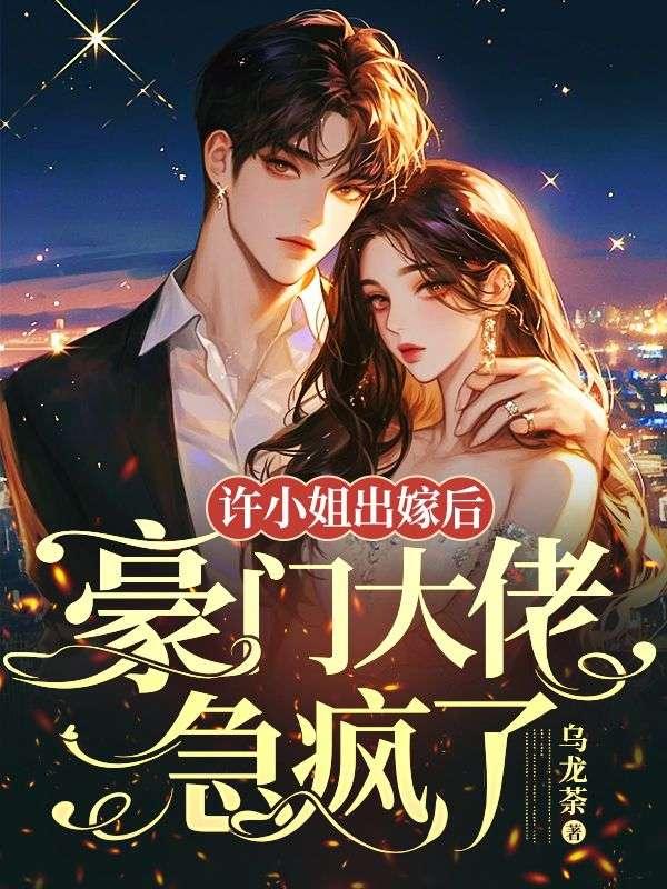 许小姐一心想离婚