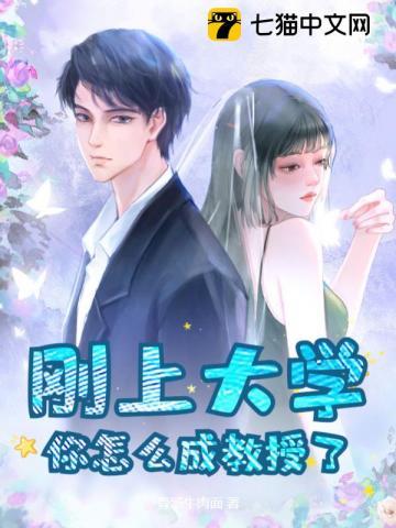 怎么才能当上大学教授