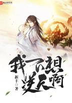 我不想逆天呀百科