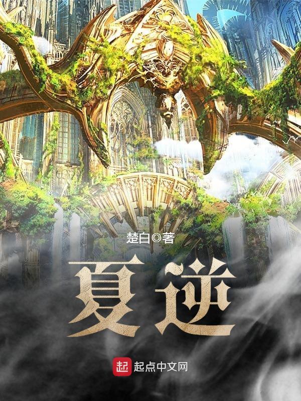 夏逆生最贵的十幅画