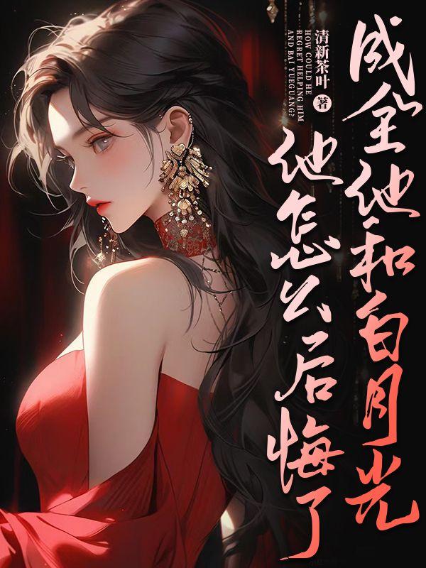 她成为了他的白月光