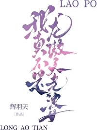 我真不是龙傲天老婆免费阅读