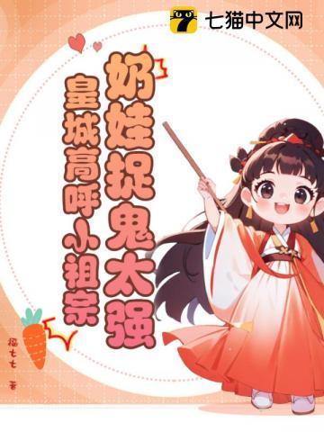 奶娃老祖宗魔门攻上仙宗