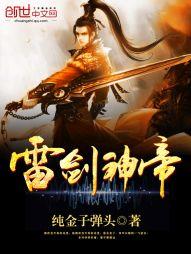 雷剑神帝一说一