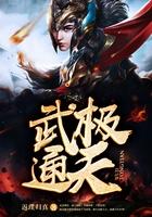 武极通天 金无涯