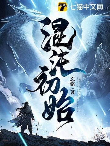 混沌初始TXT精校版